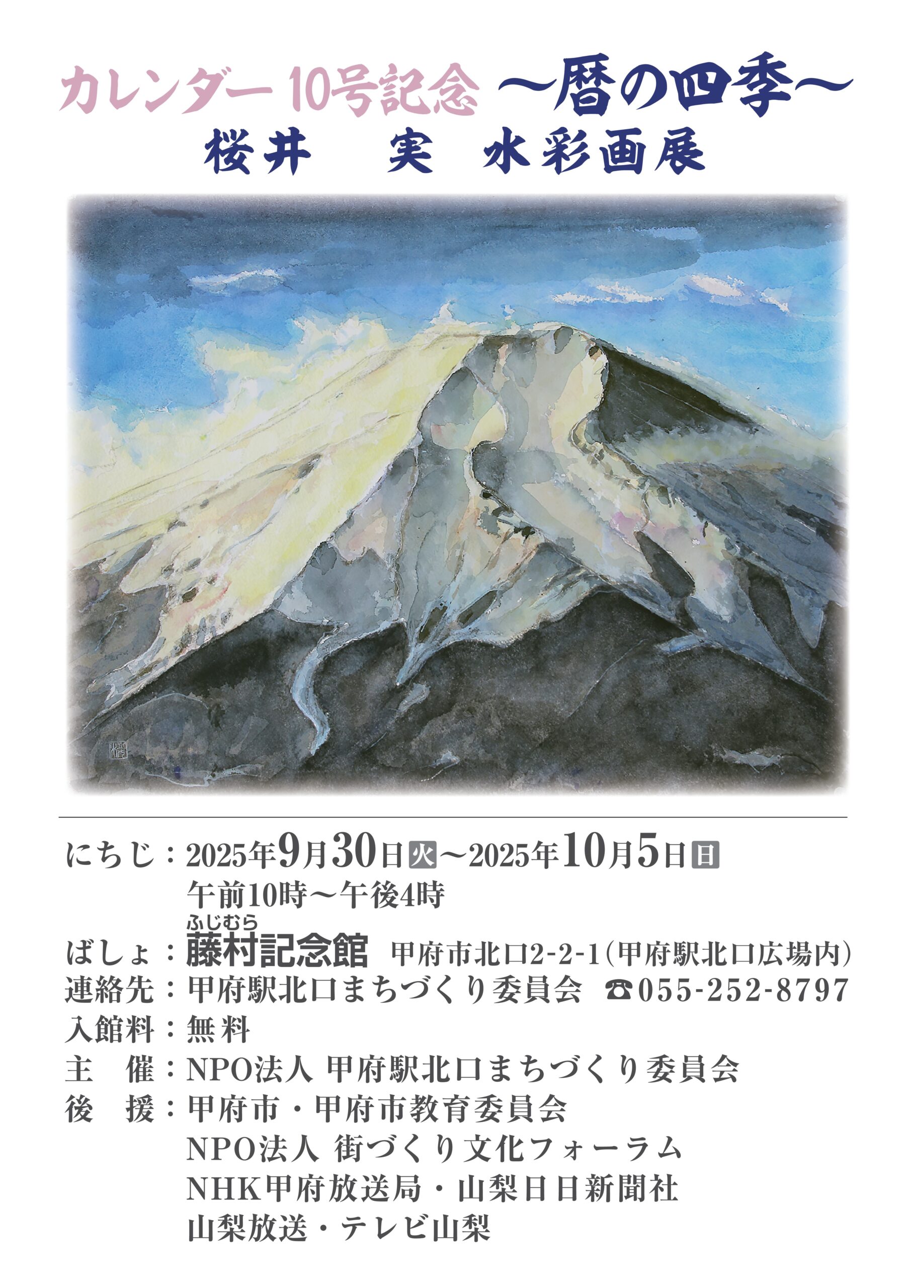 9/30（火）-10/5（日）～暦の四季～|甲府駅北口のイベント・コンサート 